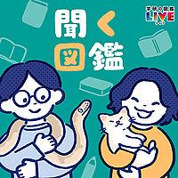 聞く図鑑