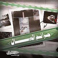 جرائم المال