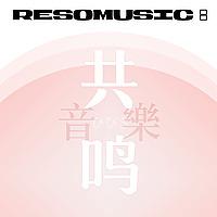共鸣音乐 ResoMusic: