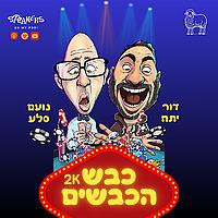 2K כבש הכבשים