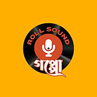 Roll Sound: Goppo (Bengali Audio Stories)