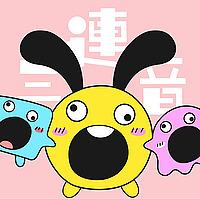 三連音爆