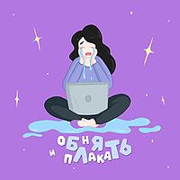 Обнять и плакать