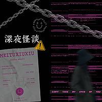 深夜怪談