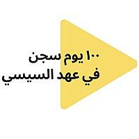 ١٠٠ يوم السجن في عهد السيسي