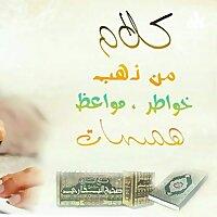 كلام من ذهب