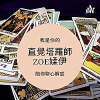 直覺塔羅師：媃伊陪你聊心解惑