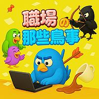 職場的那些鳥事