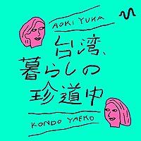 台湾、暮らしの珍道中