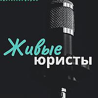 Живые юристы