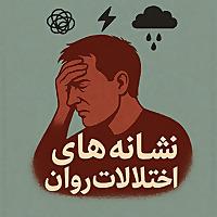 پادکست روانشناسی نشانه های اختلالات روانی
