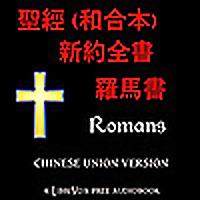 聖經 (和合本) 新約：羅馬書 (Romans) by Chinese Union Version