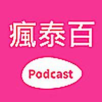 瘋泰百