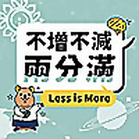 不增不減兩分滿