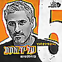 על יד אחת עם איציק שאשו