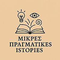 Μικρές πραγματικές ιστορίες της ανθρωπότητας