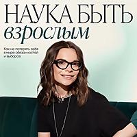 Наука быть взрослым