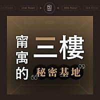 甯寓的三樓秘密基地