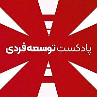 پادکست توسعه فردی