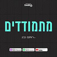 מתמודדים עם רותם נבון