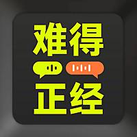 难得正经｜商业版今夜不设防