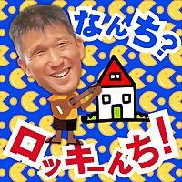 なんち？ロッキーんち！