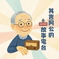 其言阿公的故事電台