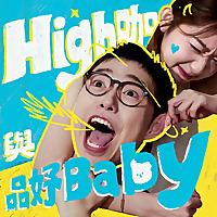 High咖與品妤Baby