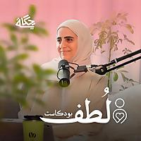 لُطف