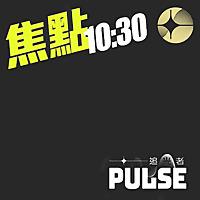 追光者．焦點 10：30