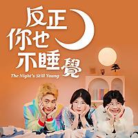 反正你也不睡覺