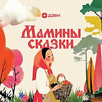 Мамины сказки