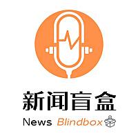 新闻盲盒：5分钟拆解热点资讯
