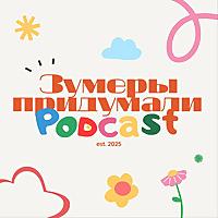 Зумеры придумали подкаст