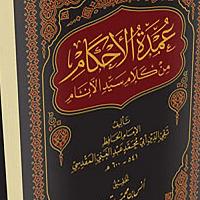 شرح كتاب عمدة الأحكام – الشيخ محمد صالح العثيمين