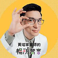 黃瑽寧醫師的暢所育言