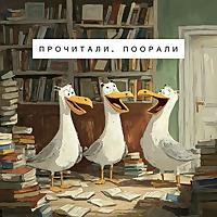 Прочитали, поорали