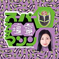 スーパー・ササ壇蜜・マシン