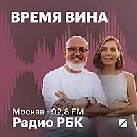 Радио РБК: Время вина