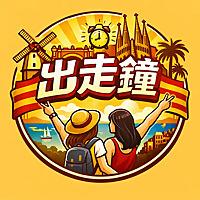 出走鐘｜南漂巴塞隆納