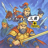 你不知道的三國｜The Three Kingdoms You Didn’t Know｜あなたの知らない三国志