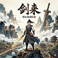 AI说动漫剑来第二季