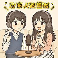 比家人還懂我