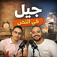 جيل في النص