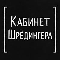 Кабинет Шрёдингера