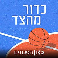 Sideline Throw in | כדור מהצד