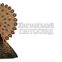 ЮНГІАНСЬКИЙ СВІТОГЛЯД