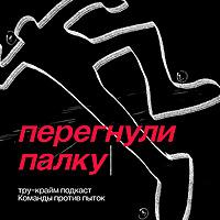 Перегнули палку