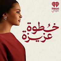 بودكاست خطوة عزيزة  - Khotwa Aziza Podcast