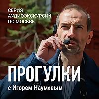Прогулки с Игорем Наумовым